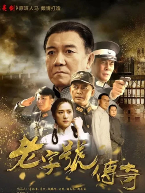 传奇老字号(2019)海报