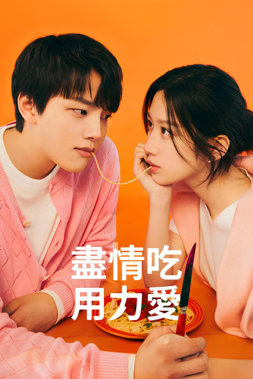 Link:盡情吃,用力愛劇照5