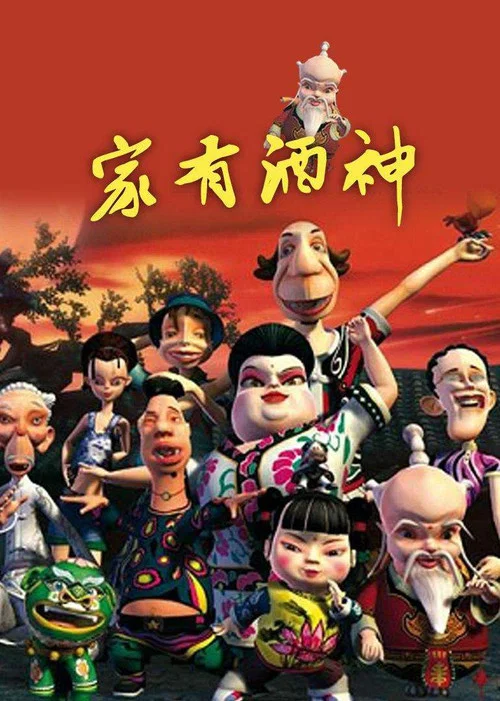 家有酒神(2010)海報