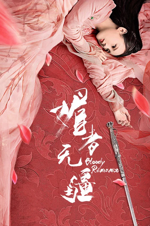 媚者無疆劇照4