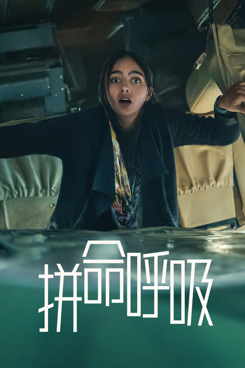 保持呼吸(2022)海報