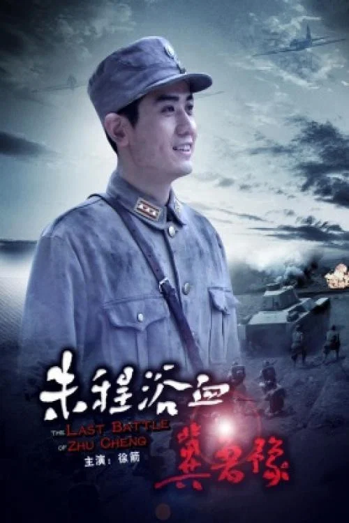 朱程浴血冀魯豫(2013)海報
