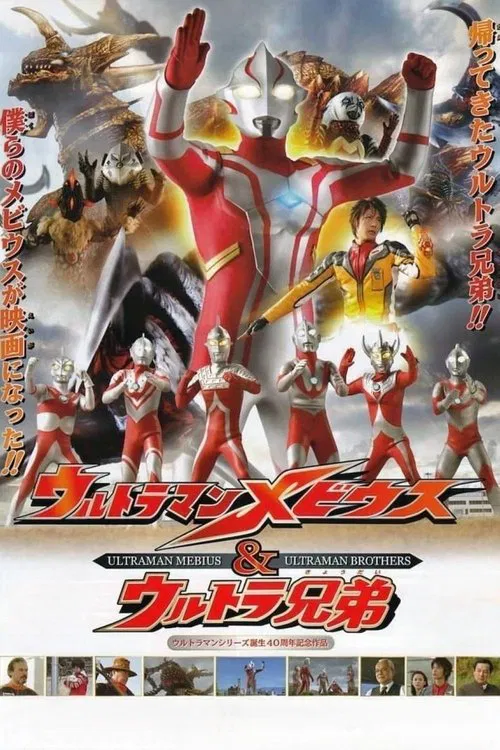 夢比優斯奧特曼&奧特兄弟(2006)海報