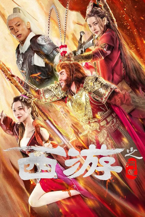西游之问道(2023)海报