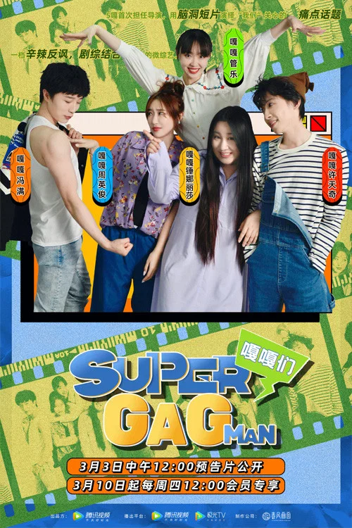 Super嘎嘎man(2022)海報