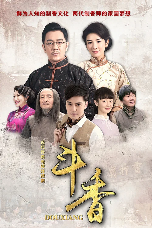 斗香(2018)海報