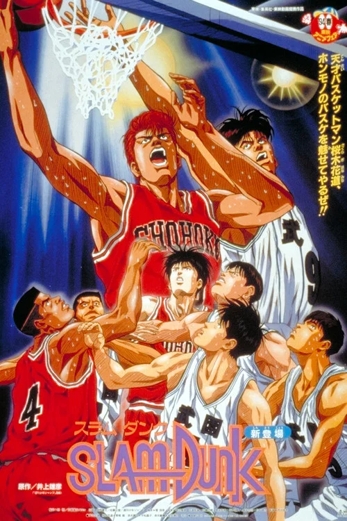 灌籃高手 劇場版1(1994)海報