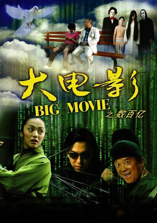 大电影(2006)海报