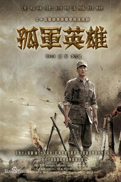 孤軍英雄(2012)海報