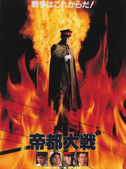帝都大戰(1989)海報