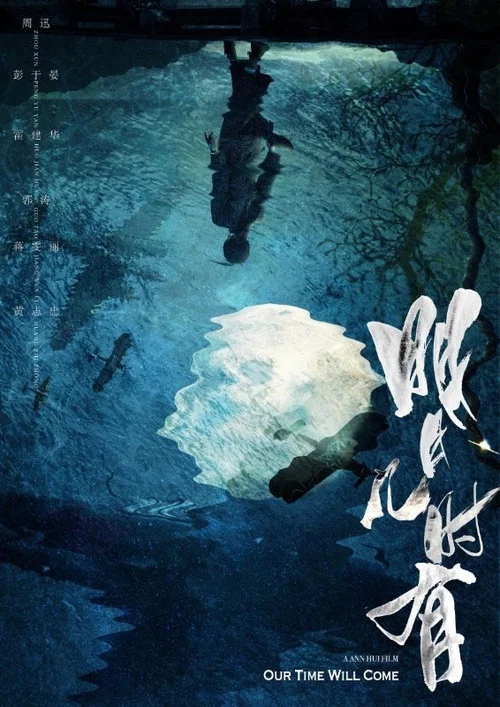 明月幾時有劇照5