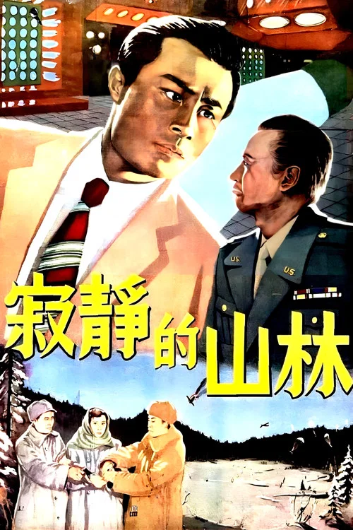 寂靜的山林(1957)海報