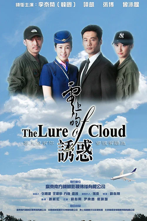 雲上的誘惑海報
