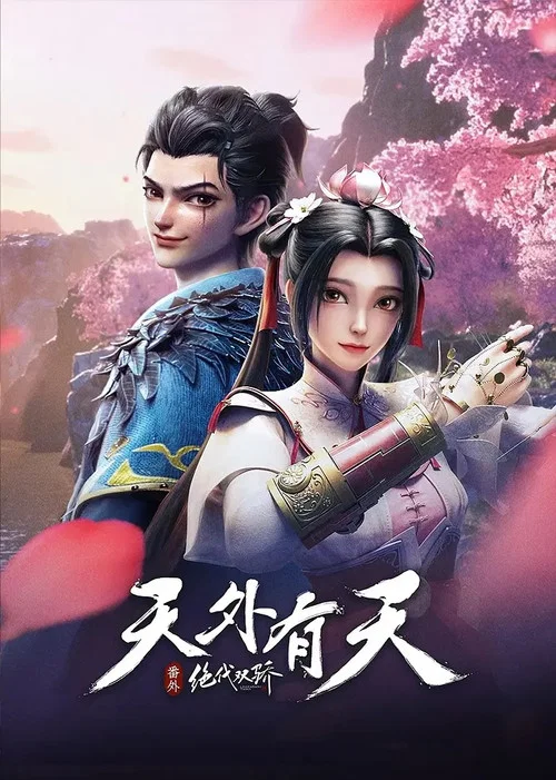 絕代雙驕之天外有天(2024)海報