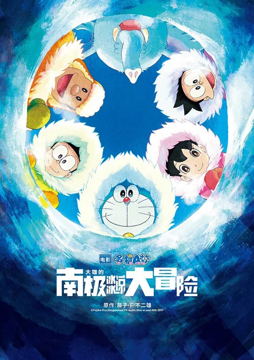 哆啦A梦:大雄的南极冰冰凉大冒险(2017)海报