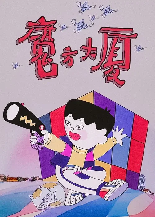 魔方大廈劇照2