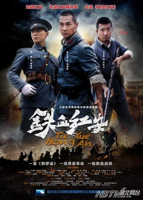 铁血红安(2014)海报