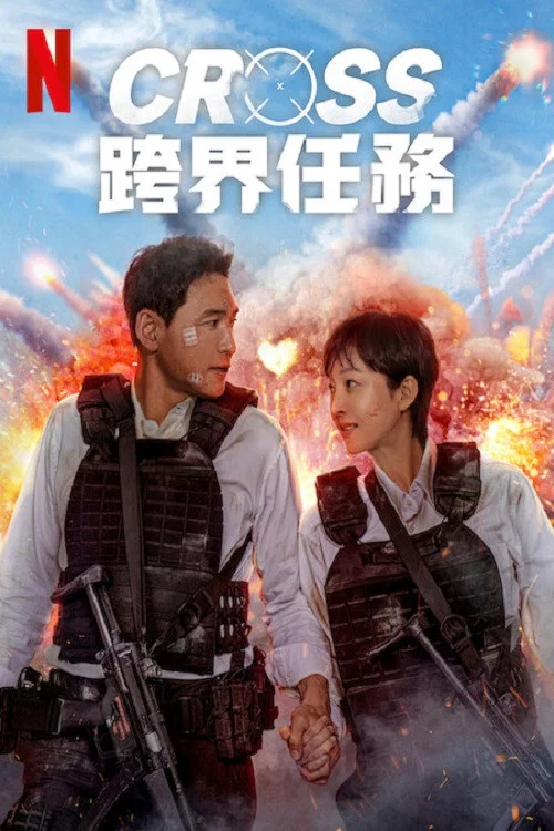 跨界任务(2024)海报