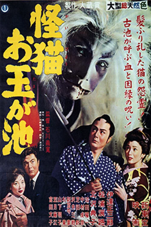 怪猫(1960)海报
