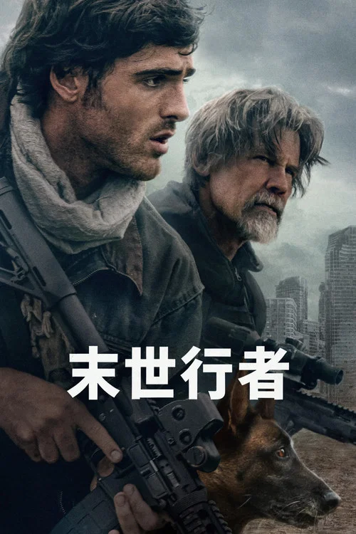 末世行者(2026)海報