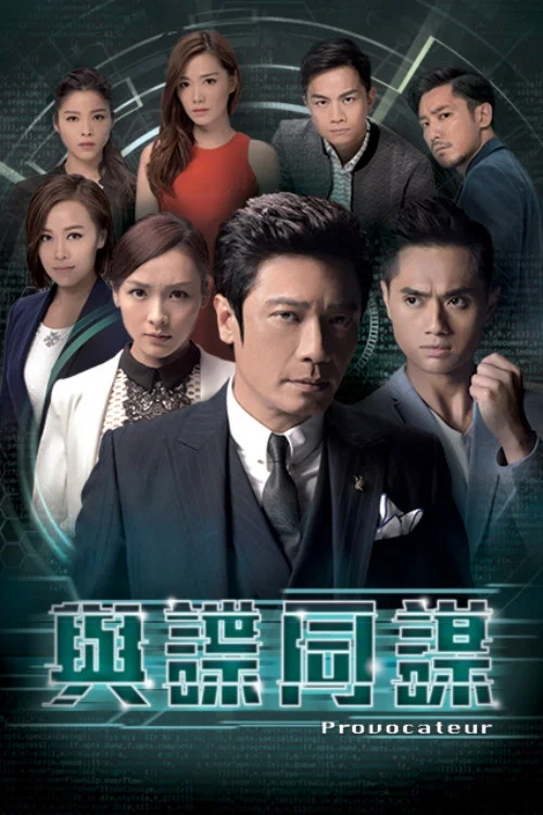 与谍同谋粤语(2017)海报