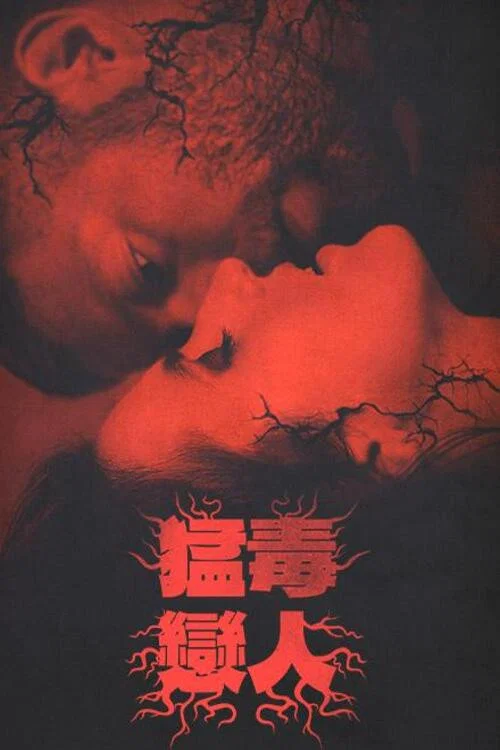 殺死愛人(2023)海報