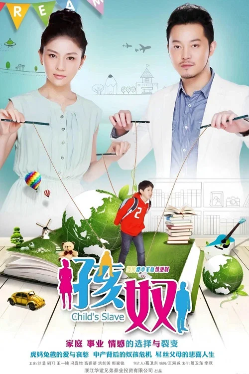 孩奴(2013)海报