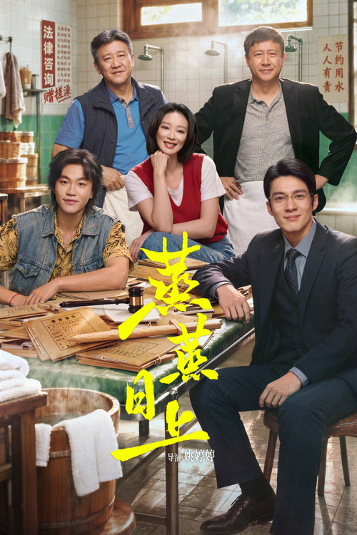 蒸蒸日上(2026)海报