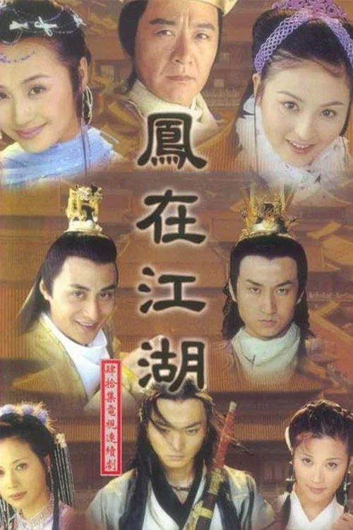 鳳在江湖(2002)海報