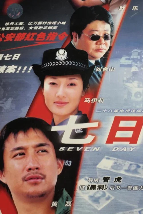七日(2003)海報