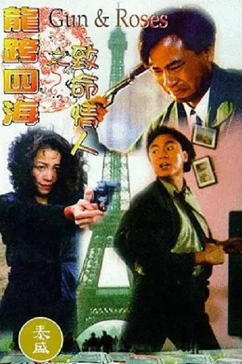 龙跨四海之致命情人(1993)海报