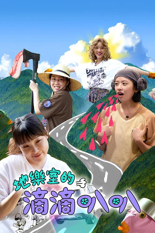 地戲兒的嘀嘀叭叭劇照2