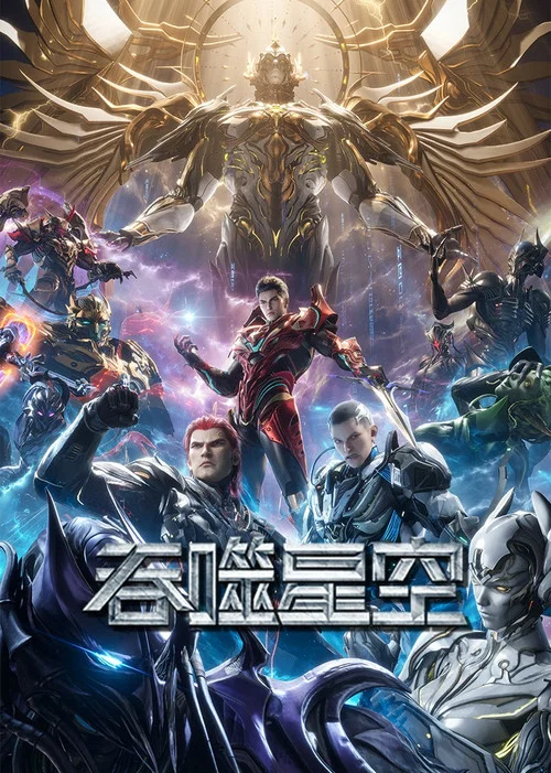 吞噬星空第二季剧照8