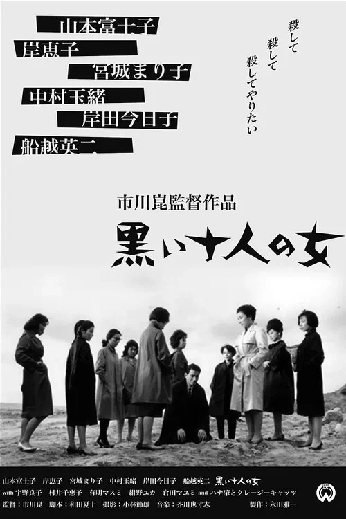 黑暗中的十个女人(1961)海报