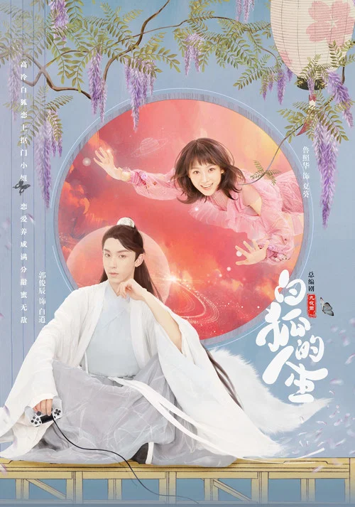 白狐的人生(2019)海报