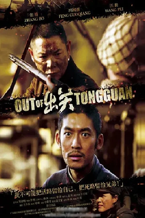 出關(2014)海報