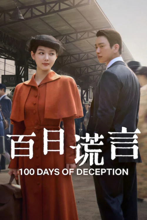 百日謊言劇照2