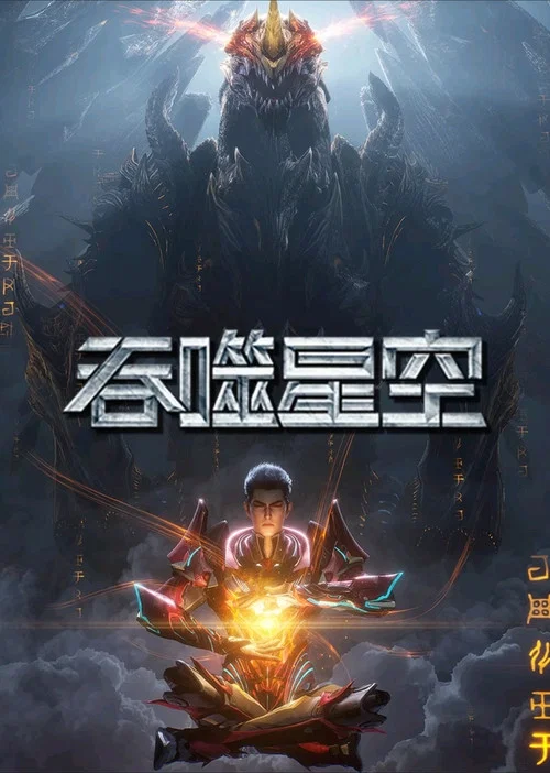 吞噬星空第二季剧照15