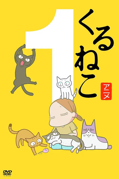 佝僂貓(2009)海報