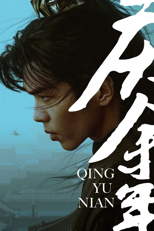 慶餘年第二季劇照14