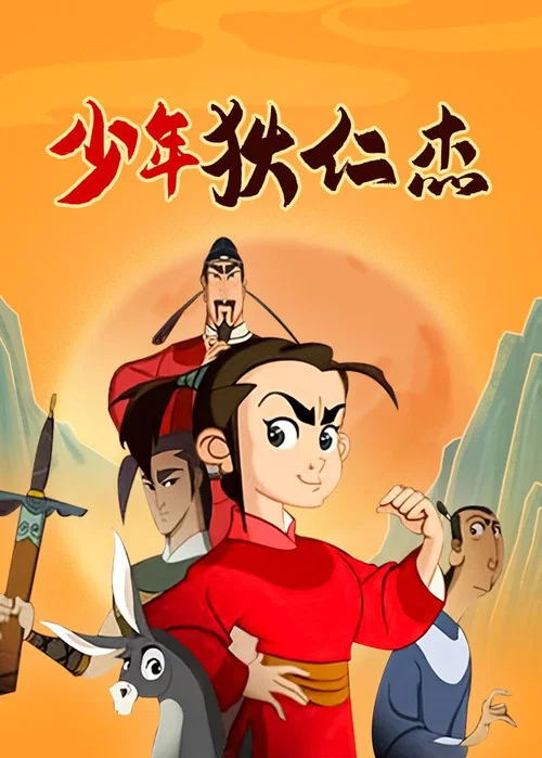少年狄仁傑(2008)海報