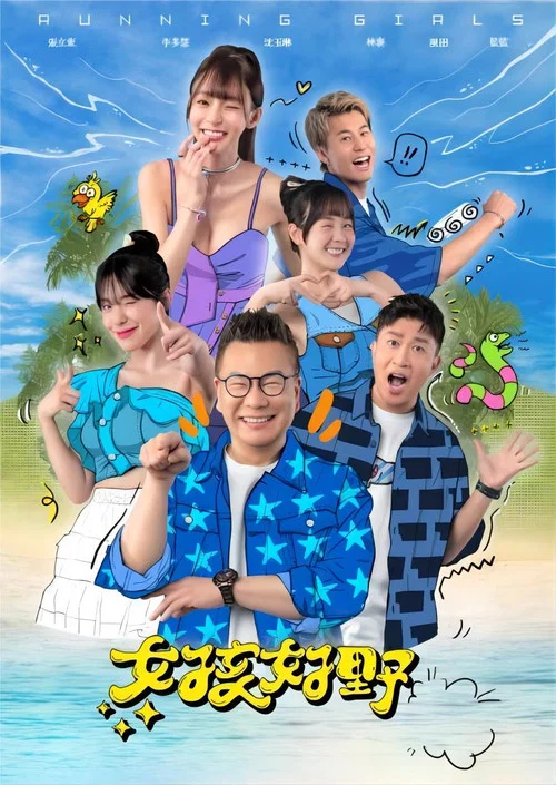 女孩好野(2024)海報