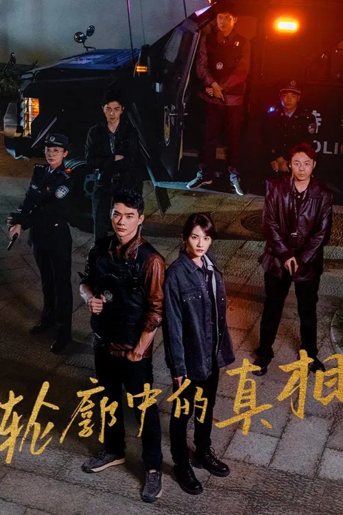 轮廓中的真相海报