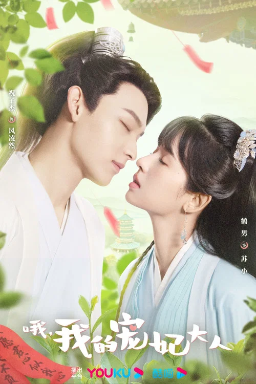 哦,我的宠妃大人剧照4