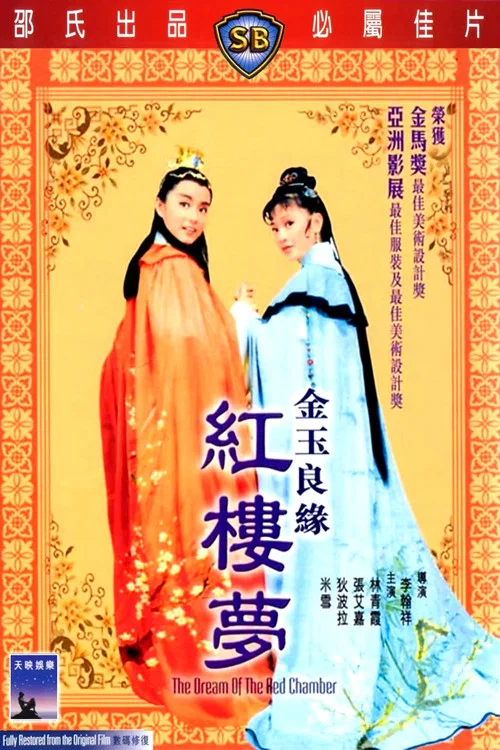 金玉良缘红楼梦剧照2