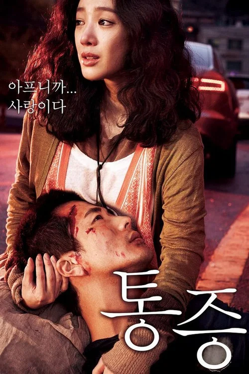 痛症(2011)海報