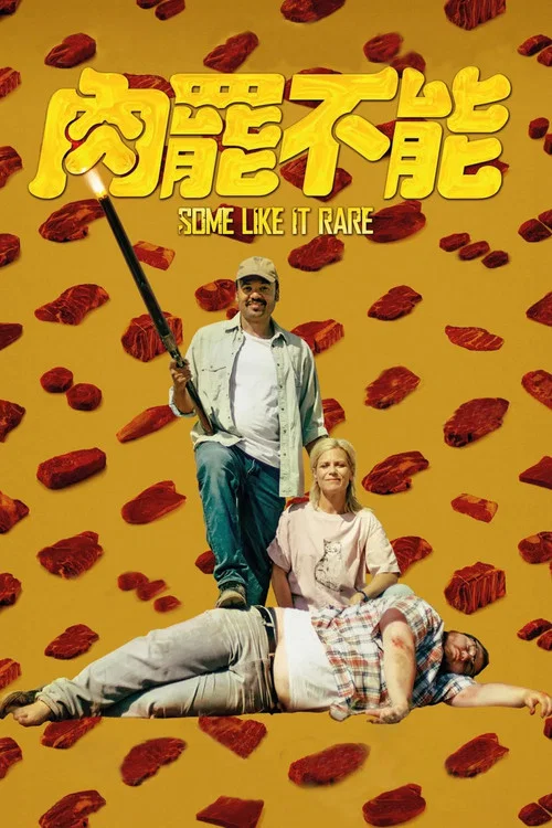 肉罢不能(2021)海报