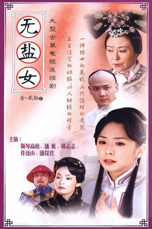 无盐女(2003)海报