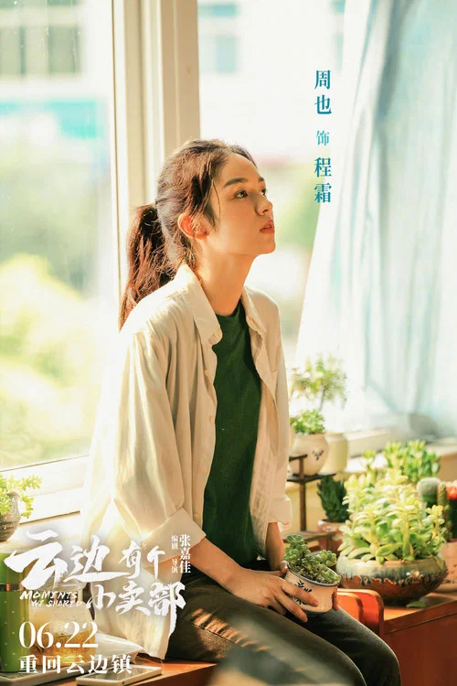 云边有个小卖部剧照18
