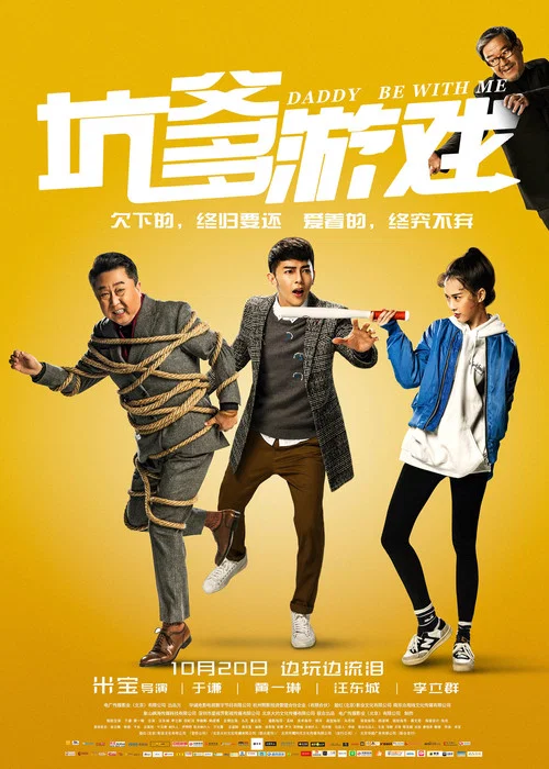 坑爹遊戲(2017)海報